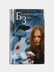 Розова Я. Безмятежное зло
