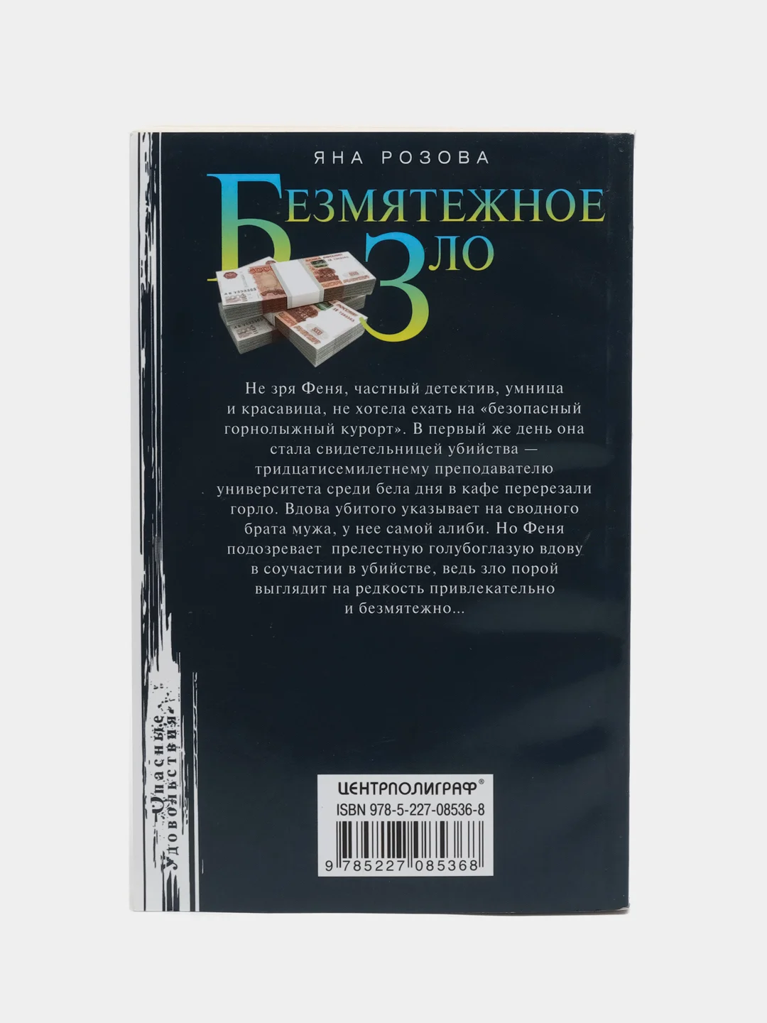 Розова Я. Безмятежное зло
