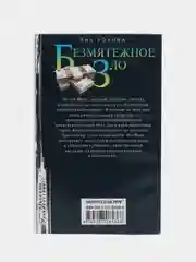 Розова Я. Безмятежное зло