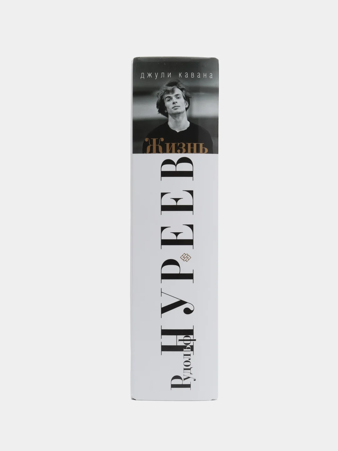 Книга Кавана Д., Рудольф Нуреев, "Жизнь"