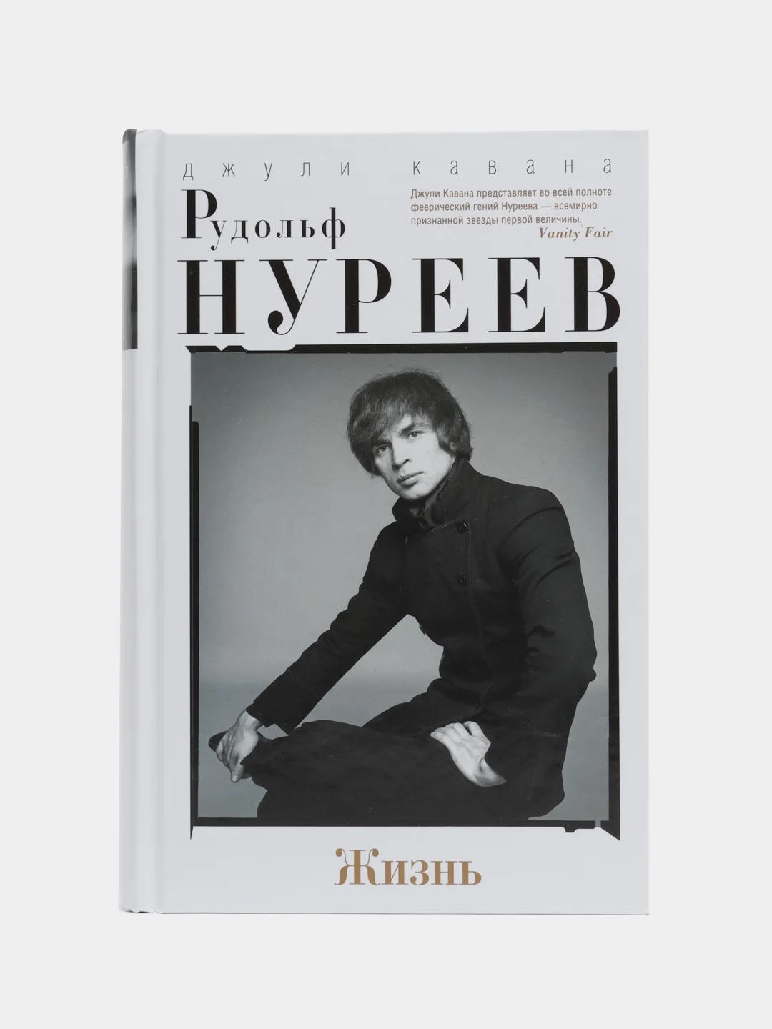 Книга Кавана Д., Рудольф Нуреев, "Жизнь"