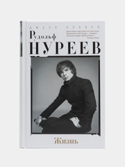 Книга Кавана Д., Рудольф Нуреев, "Жизнь"