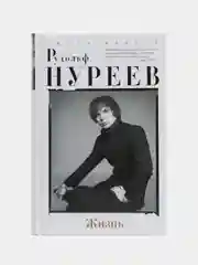 Книга Кавана Д., Рудольф Нуреев, "Жизнь"