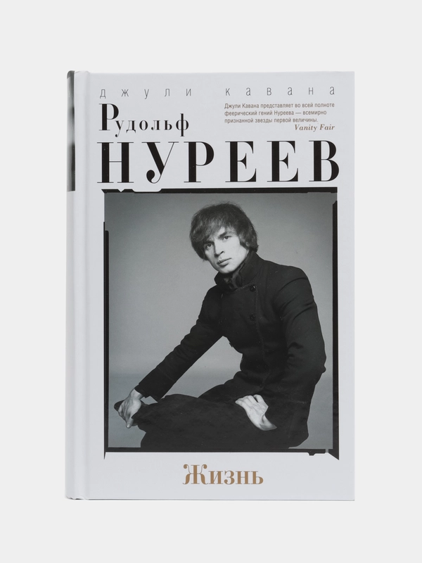 Книга Кавана Д., Рудольф Нуреев, "Жизнь"