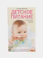 Книга "Детское питание", Борисова Т. М.