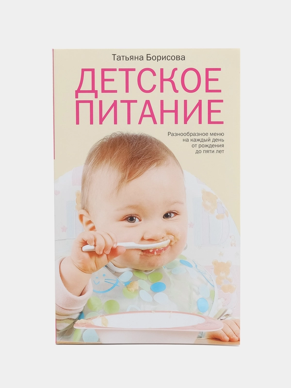 Книга "Детское питание", Борисова Т. М.