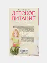Книга "Детское питание", Борисова Т. М.
