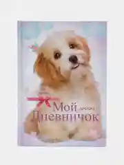 Дневник "Лохматый пёсик"