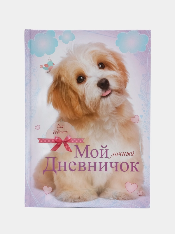 Дневник "Лохматый пёсик"