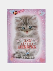 Личный дневник "Котёнок"