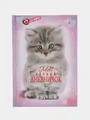 Личный дневник "Котёнок"