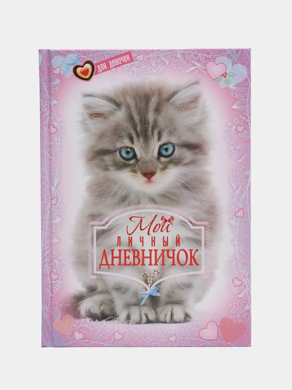 Личный дневник "Котёнок"