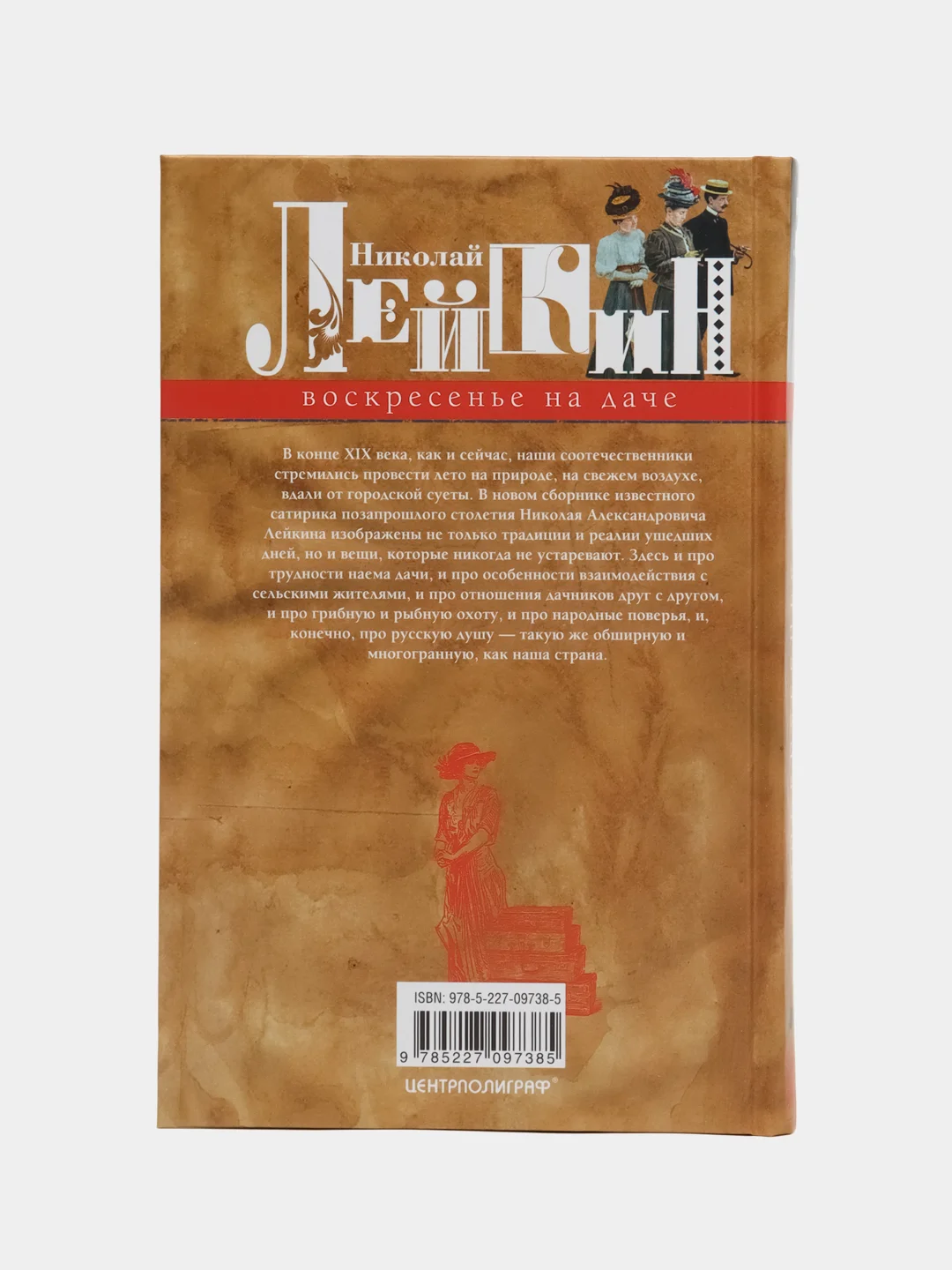 Лейкин Н.А. "Воскресенье на даче. Рассказы и картинки с натуры"