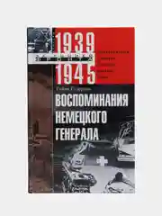 Гудериан Г.В. Воспоминания немецкого генерала