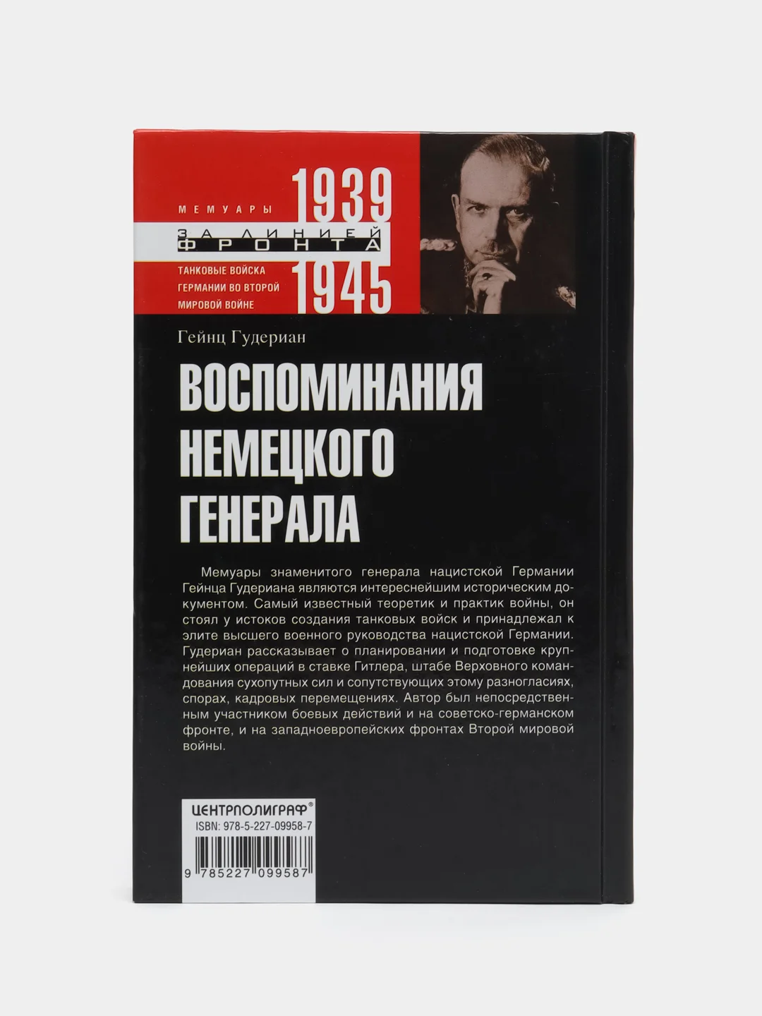 Гудериан Г.В. Воспоминания немецкого генерала