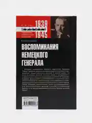 Гудериан Г.В. Воспоминания немецкого генерала