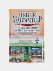 Возвращение на Цветочную улицу, Макомбер Д.