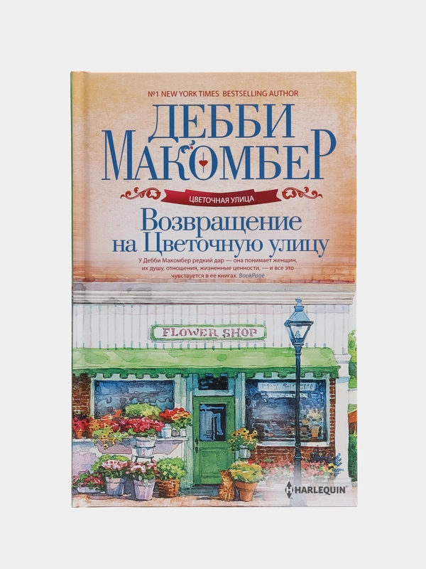 Возвращение на Цветочную улицу, Макомбер Д.