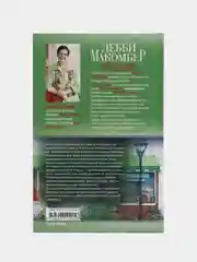 Возвращение на Цветочную улицу, Макомбер Д.