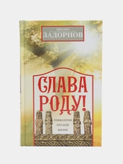 Задорнов М.Н. Слава Роду! Этимология русской жизни