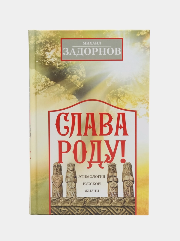 Задорнов М.Н. Слава Роду! Этимология русской жизни