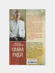 Задорнов М.Н. Слава Роду! Этимология русской жизни