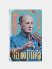 Задорнов М.Н. Задорное чтиво
