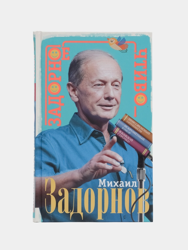 Задорнов М.Н. Задорное чтиво