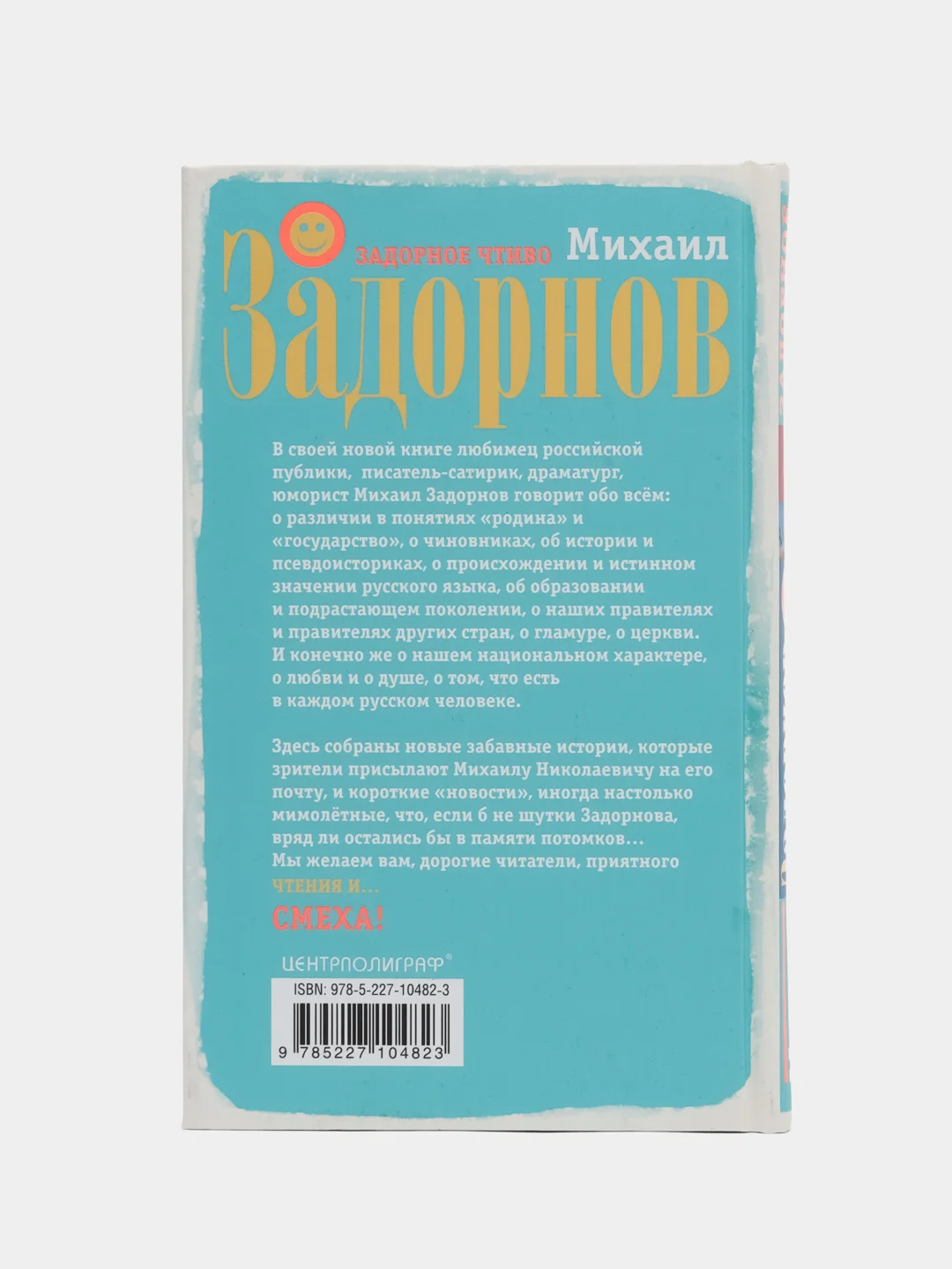 Задорнов М.Н. Задорное чтиво
