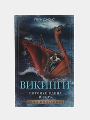 Джонс Г. "Викинги. Потомки Одина и Тора"