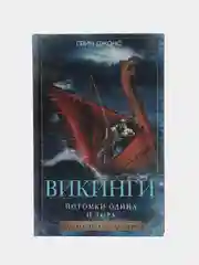Джонс Г. "Викинги. Потомки Одина и Тора"