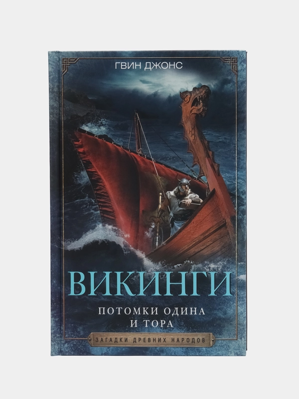 Джонс Г. "Викинги. Потомки Одина и Тора"