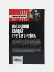 Сайер Ги "Последний солдат Третьего Рейха"