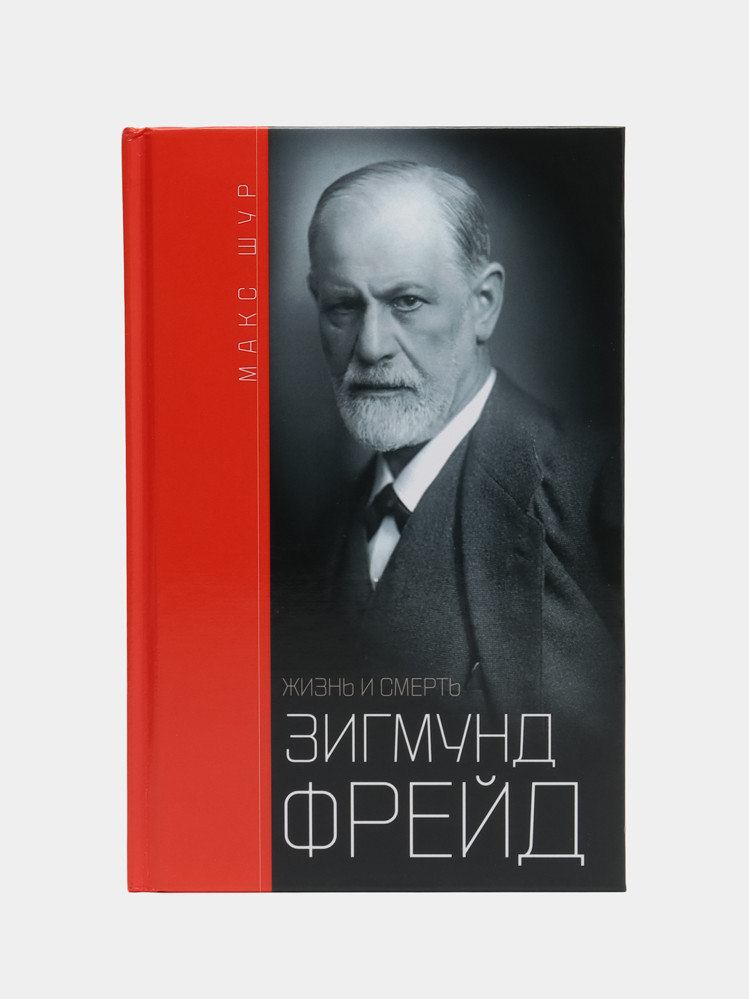 Зигмунд Фрейд: жизнь и смерть, М. Шур купить по цене 1105 ₽ в  интернет-магазине Магнит Маркет