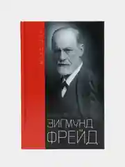Зигмунд Фрейд: жизнь и смерть, М. Шур