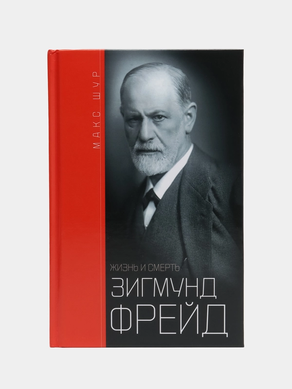 Зигмунд Фрейд: жизнь и смерть, М. Шур