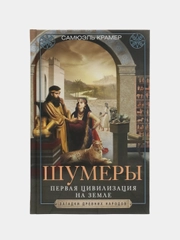 Шумеры. Первая цивилизация на Земле, Крамер С.