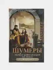 Шумеры. Первая цивилизация на Земле, Крамер С.