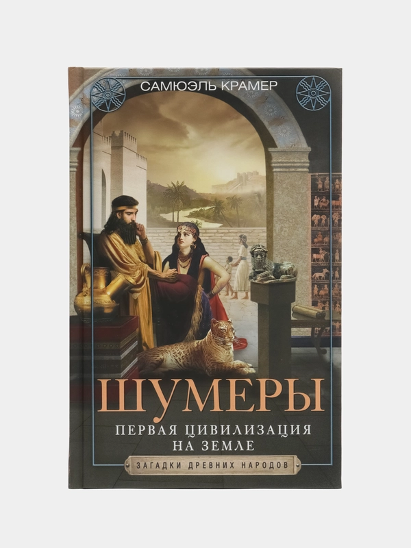 Шумеры. Первая цивилизация на Земле, Крамер С.