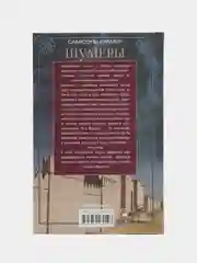 Шумеры. Первая цивилизация на Земле, Крамер С.