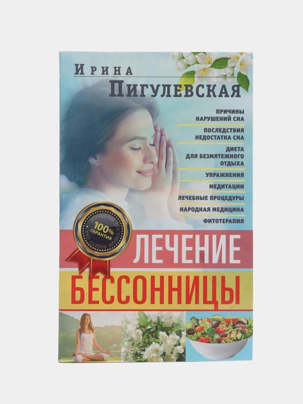 Книга "Лечение бессонницы" Пигулевская И.С.