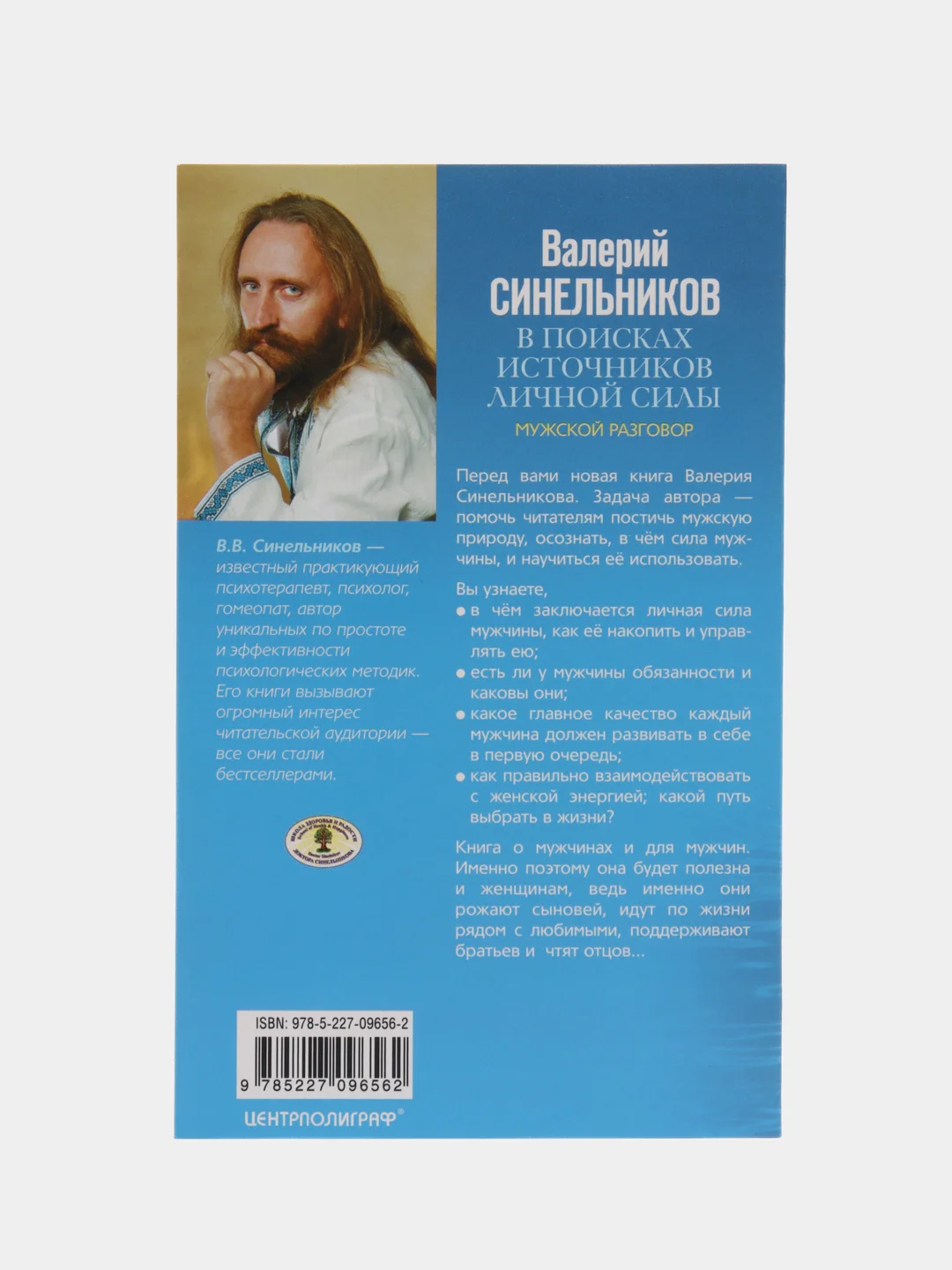 Синельников В.В. В поисках источников личной силы