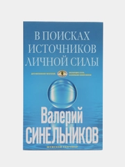 Синельников В.В. В поисках источников личной силы