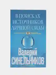 Синельников В.В. В поисках источников личной силы