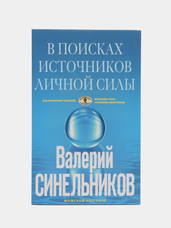 Синельников В.В. В поисках источников личной силы