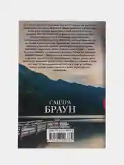 Навстречу завтрашнему дню, Браун С.