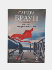 Навстречу завтрашнему дню, Браун С.