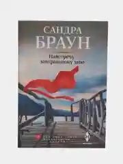 Навстречу завтрашнему дню, Браун С.