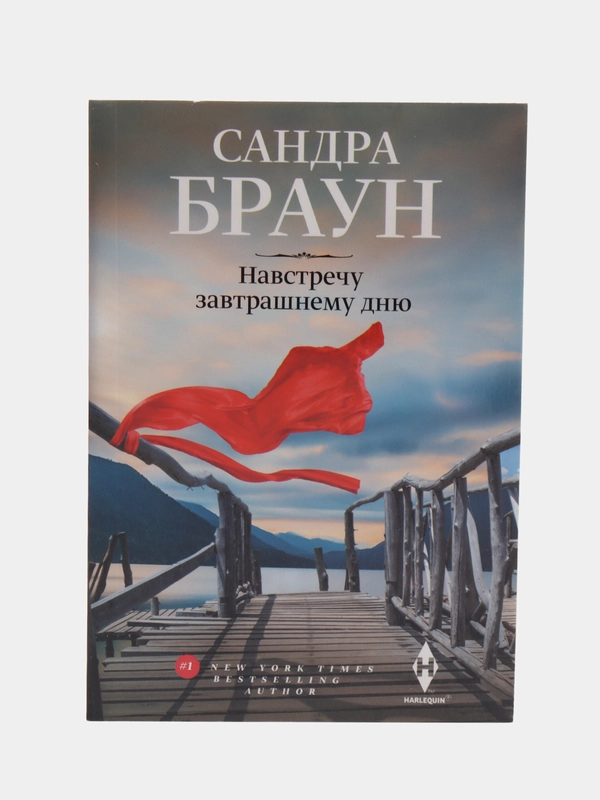 Навстречу завтрашнему дню, Браун С.