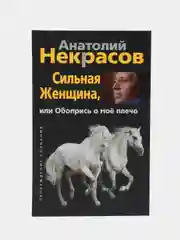 Некрасов А.А. Сильная женщина, или Обопрись о мое плечо